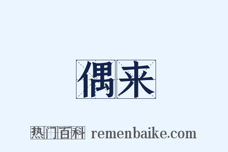 偶来是什么意思的图片